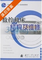 数控机床结构及维修 课后答案 (邓三鹏) - 封面