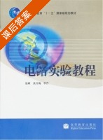 电路实验教程 课后答案 (张峰 张峰) - 封面