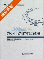 办公自动化实验教程 课后答案 (聂清林) - 封面