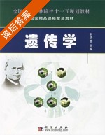 遗传学 课后答案 (刘庆昌) - 封面