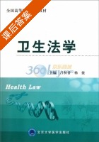 卫生法学 课后答案 (吕秋香 杨捷) - 封面