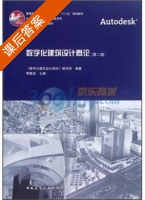 数字化建筑设计概论 第二版 课后答案 (李建成 数字化建筑设计概论) - 封面