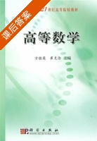 高等数学 课后答案 (方桂英 崔克俭) - 封面