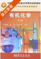 有机化学 第二版 课后答案 (吉卯祉) - 封面