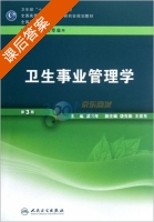 卫生事业管理学 第三版 课后答案 (粱万年 梁万年) - 封面