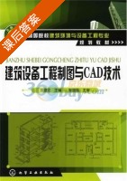 建筑设备工程制图与CAD技术 课后答案 (张国强 刘建龙) - 封面