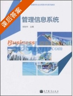 管理信息系统 课后答案 (徐世伟) - 封面
