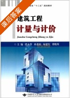 建筑工程计量与计价 课后答案 (段永萍) - 封面