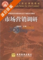 市场营销调研 课后答案 (景奉杰) - 封面