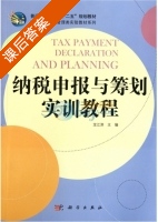 纳税申报与筹划实训教程 课后答案 (龙江滨) - 封面
