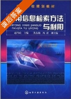 实用信息检索方法与利用 课后答案 (赵乃瑄) - 封面