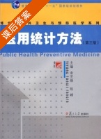 医用统计方法 第三版 课后答案 (金丕焕 陈峰) - 封面