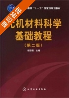 无机材料科学基础教程 第二版 课后答案 (胡志强) - 封面