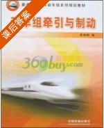 动车组牵引与制动 课后答案 (彭俊彬) - 封面