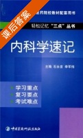 内科学速记 课后答案 (石永言 李军伟) - 封面