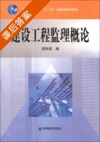 建设工程监理概论 课后答案 (周和荣) - 封面