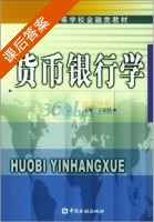 货币银行学 课后答案 (卞志村) - 封面
