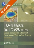 地理信息系统设计与实现 第二版 课后答案 (吴信才) - 封面