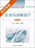 医用局部解剖学 第八版 课后答案 (洛树东 高振平) - 封面