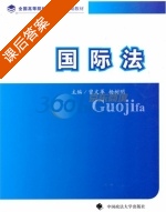 国际法 课后答案 (曾文革 杨树明) - 封面