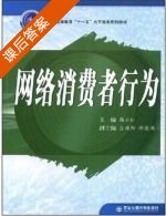 网络消费者行为 课后答案 (韩小红) - 封面
