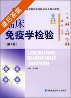 临床免疫学检验 第二版 课后答案 (吕世静) - 封面