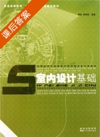室内设计基础 课后答案 (傅凯 李炳南) - 封面