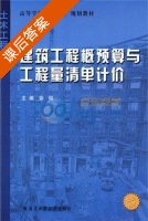 建筑工程概预算与工程量清单计价 课后答案 (徐琳) - 封面