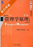 管理学原理 第二版 课后答案 (陈传明 周小虎) - 封面