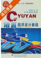 C语言程序设计教程 课后答案 (王玉存) - 封面