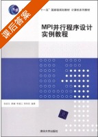 MPI并行程序设计实例教程 课后答案 (张武生 薛巍) - 封面