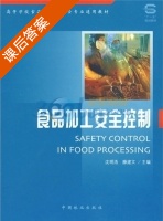 食品加工安全控制 课后答案 (沈明浩 滕建文) - 封面