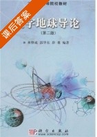 数字地球导论 第二版 课后答案 (承继成) - 封面
