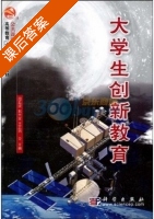 大学生创新教育 课后答案 (周延波 郭兴全) - 封面