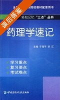 药理学速记 课后答案 (于海平 李汇) - 封面