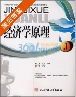 经济学原理 课后答案 (苏奎 董恩刚) - 封面