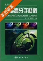 功能高分子材料 课后答案 (焦剑 姚军燕) - 封面