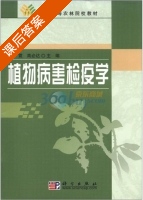 植物病害检疫学 课后答案 (洪霓 高必达) - 封面