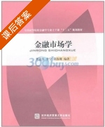 金融市场学 课后答案 (李德荃) - 封面