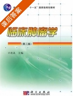 临床肿瘤学 第三版 课后答案 (万德森) - 封面