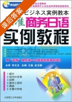 标准商务日语实例教程 课后答案 (佟文玉 王晶) - 封面