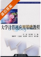 大学计算机应用基础教程 课后答案 (匡松) - 封面