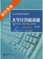 大学计算机基础 第二版 课后答案 (冷金麟 黎杰) - 封面