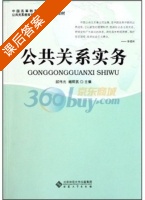 公共关系实务 课后答案 (邱伟光 阎照武) - 封面