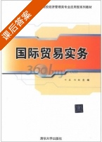 国际贸易实务 课后答案 (叶波 刘颖) - 封面
