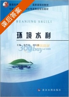 环境水利 课后答案 (张先起 孙东坡) - 封面