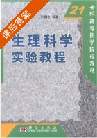 生理科学实验教程 课后答案 (朱建平) - 封面