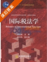 国际税法学 课后答案 (廖益新) - 封面