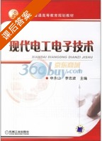 现代电工电子技术 课后答案 (申永山 李忠波) - 封面