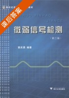 微弱信号检测 第二版 课后答案 (曾庆勇) - 封面